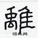 林少明寫的硬筆隸書離