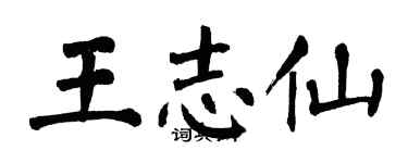 翁闓運王志仙楷書個性簽名怎么寫