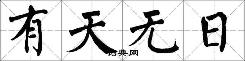 翁闓運有天無日楷書怎么寫