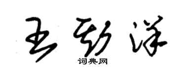 朱錫榮王斯洋草書個性簽名怎么寫