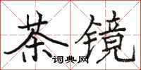 駱恆光茶鏡楷書怎么寫