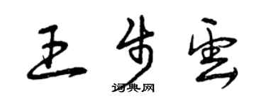 曾慶福王步雲草書個性簽名怎么寫
