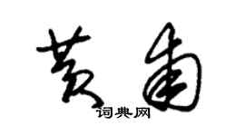 朱錫榮黃甫草書個性簽名怎么寫