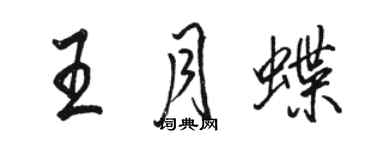 駱恆光王月蝶行書個性簽名怎么寫