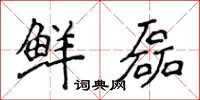 侯登峰鮮磊楷書怎么寫