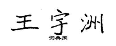 袁強王宇洲楷書個性簽名怎么寫