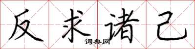 荊霄鵬反求諸己楷書怎么寫