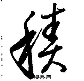 啟功千字文中積的寫法