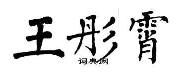 翁闓運王彤霄楷書個性簽名怎么寫