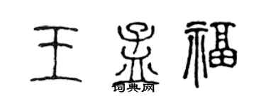 陳聲遠王孟福篆書個性簽名怎么寫