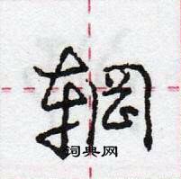 龐中華寫的硬筆行書輞