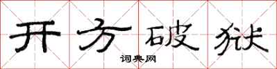 范連陞開方破獄隸書怎么寫