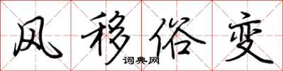 荊霄鵬風移俗變行書怎么寫