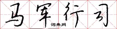 馬軍行司怎么寫好看