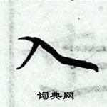 周炳元寫的硬筆楷書入