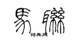 陳聲遠馬聯篆書個性簽名怎么寫