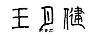 曾慶福王月健篆書個性簽名怎么寫