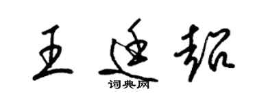 梁錦英王廷超草書個性簽名怎么寫