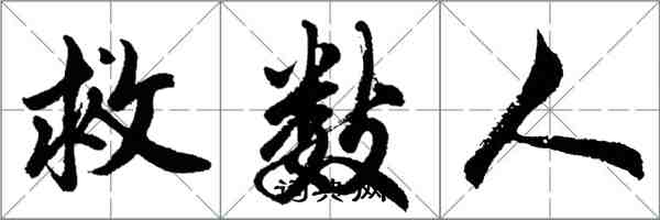 胡問遂救數人行書怎么寫