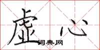 田英章虛心楷書怎么寫