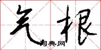 竺可楨的意思_竺可楨的解釋_國語詞典