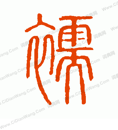 說文解字寫的襦