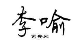 曾慶福李喻行書個性簽名怎么寫