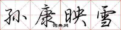 荊霄鵬孫康映雪行書怎么寫