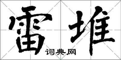 翁闓運雷堆楷書怎么寫