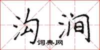 侯登峰溝澗楷書怎么寫