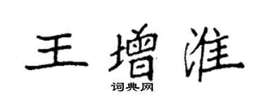 袁強王增淮楷書個性簽名怎么寫