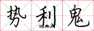 荊霄鵬勢利鬼楷書怎么寫
