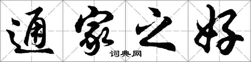 胡問遂通家之好行書怎么寫