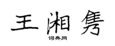 袁強王湘雋楷書個性簽名怎么寫