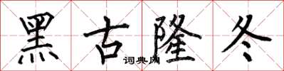 何伯昌黑古隆冬楷書怎么寫