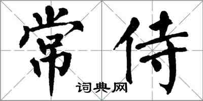 翁闓運常侍楷書怎么寫