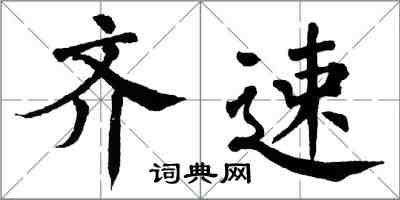 翁闓運齊速楷書怎么寫