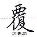 田英章寫的硬筆楷書覆