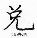 龐中華寫的硬筆楷書兌