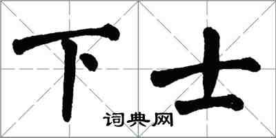 翁闓運下士楷書怎么寫