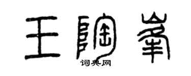 曾慶福王陶峰篆書個性簽名怎么寫