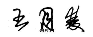 朱錫榮王月雙草書個性簽名怎么寫