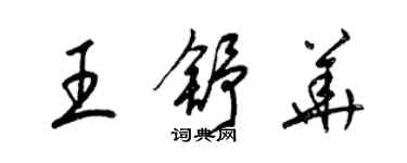 梁錦英王舒華草書個性簽名怎么寫