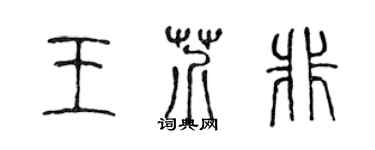 陳聲遠王芥非篆書個性簽名怎么寫