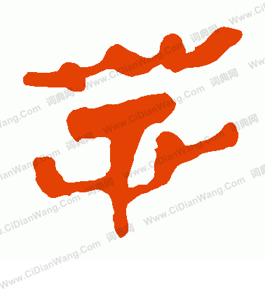 馬王堆帛書寫的芯