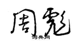 曾慶福周彪草書個性簽名怎么寫