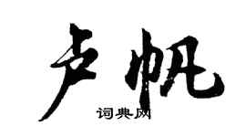 胡問遂盧帆行書個性簽名怎么寫