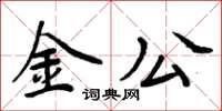 周炳元金公楷書怎么寫