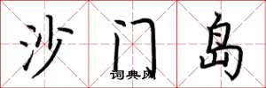 荊霄鵬沙門島楷書怎么寫