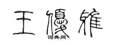 陳聲遠王優雅篆書個性簽名怎么寫